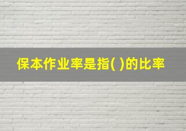 保本作业率是指( )的比率